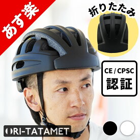 【定価￥8800→￥5980セール★7月27日(火)10時頃まで】【最短翌日配達指定◎】【CE認証・CPSC認証】【正規販売店】折りたたみ自転車ヘルメット 後ライト マグネット 補助金 BRINGER ORITATA-MET スタンダード