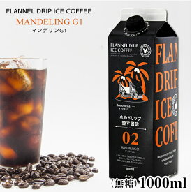 無糖リキッドアイスコーヒー マンデリンG1 1000ml テトラパック ネルドリップ愛す珈琲02