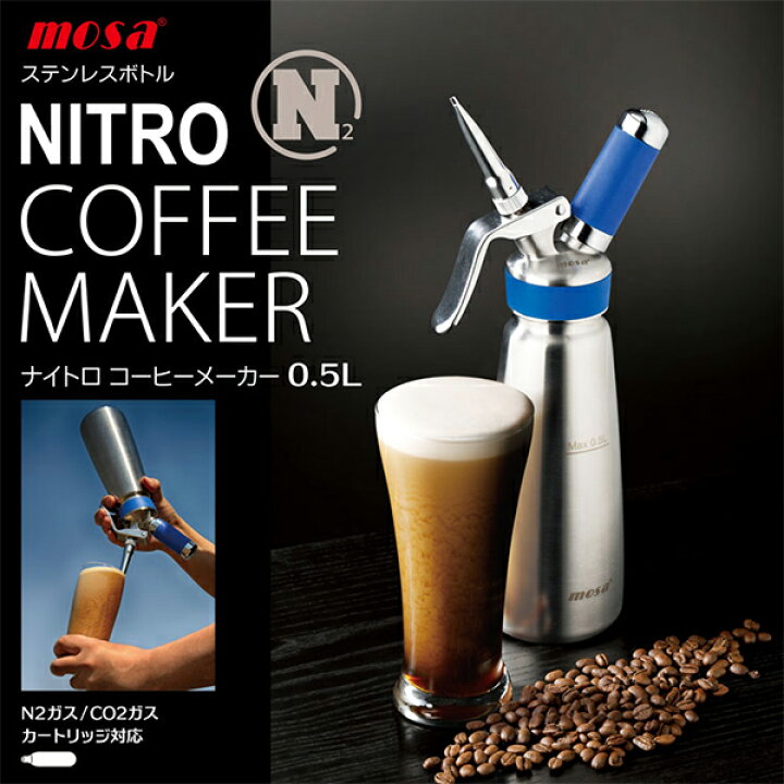 楽天市場】MOSA ナイトロコーヒーメーカー 0.5L 青 CSS2-05 / N2ガス 