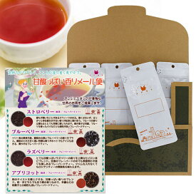 甘酸っぱい香りの紅茶セット 50g×4種 フレーバーティー ストロベリー アプリコット ブルーベリー ラズベリー 茶葉 メール便 送料無料