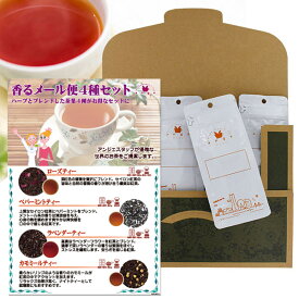 香りを楽しむフレーバーティーセット 50g×4種 ローズ ペパーミント ラベンダー カモミール 紅茶 茶葉 メール便 送料無料