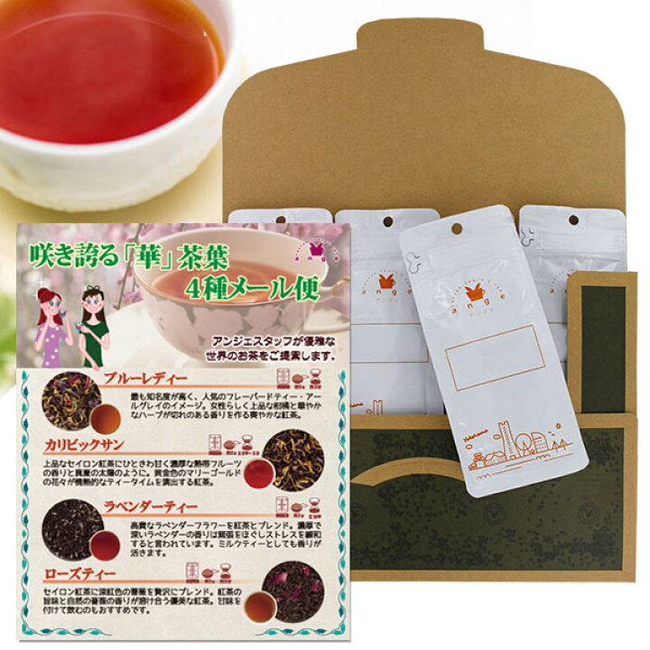 楽天市場 送料無料 咲き誇る華香る紅茶セット 50g 4種 フレーバーティー ローズ ラベンダー カリビックサン ブルーレディー 紅茶 茶葉 メール便 珈茶問屋アンジェ楽天市場店