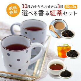 お好きな3種が選べるフレーバーティー(茶葉)お試しセット 50g×3種 約50杯分 紅茶 かわいい横浜イラストの袋入 プレゼント(ギフト)に メール便配送 着日指定不可 代引不可 紅茶 福袋 送料無料