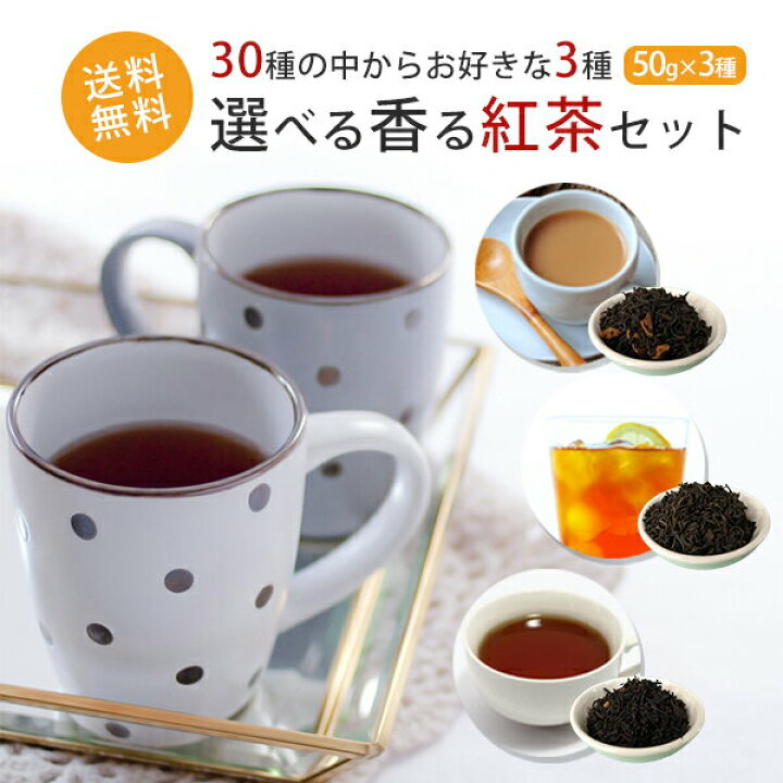 楽天市場 送料無料 お好きな３種が選べるフレーバーティー 茶葉 お試しセット 50g 3種 約50杯分 紅茶 かわいい横浜イラストの袋入 プレゼント ギフト に メール便配送 着日指定不可 代引不可 紅茶 福袋 珈茶問屋アンジェ楽天市場店