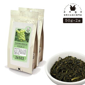 フレーバー緑茶 マスカット 100g（50g×2） お茶 茶葉