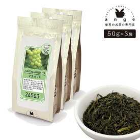 フレーバー緑茶 マスカット 150g（50g×3） お茶 茶葉