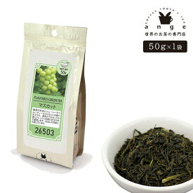 フレーバー緑茶 マスカット 50g お茶 茶葉