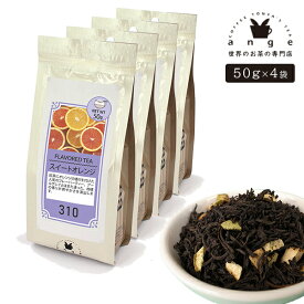 フレーバーティー スイートオレンジ 200g（50g×4） 紅茶 お茶 茶葉