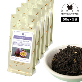 フレーバーティー パッションフルーツ 250g（50g×5） 紅茶 お茶 茶葉