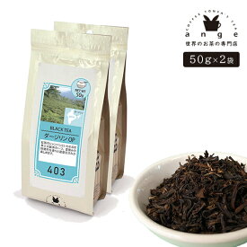 ダージリン OP 100g（50g×2） 紅茶 リーフ 茶葉 インド