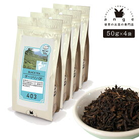 ダージリン OP 200g（50g×4） 紅茶 リーフ 茶葉 インド