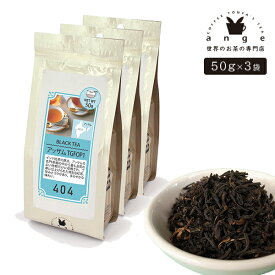 アッサム TGFOP1 150g（50g×3） 紅茶 リーフ 茶葉 インド