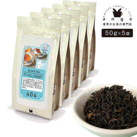 アッサム TGFOP1 250g（50g×5） 紅茶 リーフ 茶葉 インド