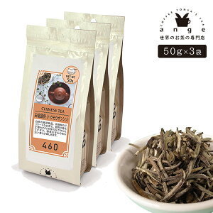 白毫銀針（ハクモウギンシン） 150g（50g×3） 中国白茶 お茶 茶葉