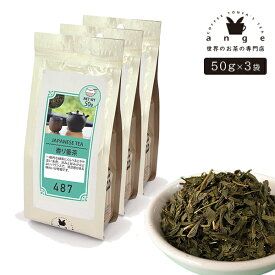 日本茶 香り番茶 150g（50g×3） お茶 茶葉