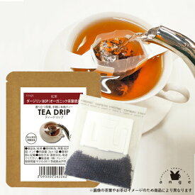 ティードリップ ダージリン BOP 1杯分（オーガニック茶葉使用） 紅茶
