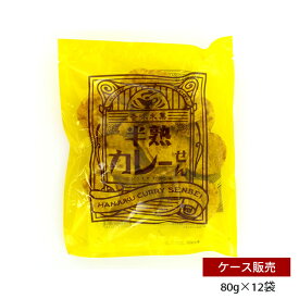 煎餅屋仙七 半熟カレーせん 80g×12袋セット(ケース販売) / カレー煎餅 カレー味 国産米使用