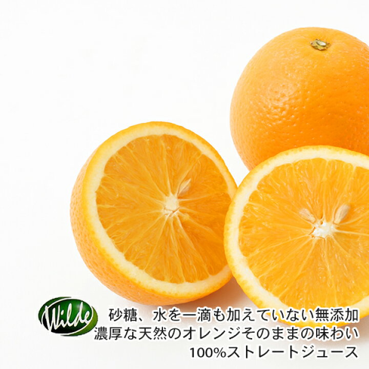 砂糖・水を一滴も加えていない無添加 Wild ワイルド オレンジジュース 1000ml×12本セット 送料無料（沖縄を除く）