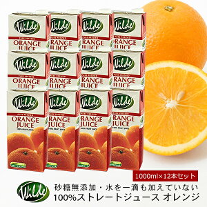 砂糖・水を一滴も加えていない無添加 Wild ワイルド オレンジジュース 1000ml×12本セット 送料無料