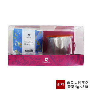 Mug&Pot オリジナルマグ 台湾茶リーフセット 5種 凍頂烏龍茶 四季春茶 翠玉茶 鉄観音茶 東方美人茶