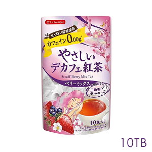やさしいデカフェ紅茶 ベリーミックス 1.2gx10TB
