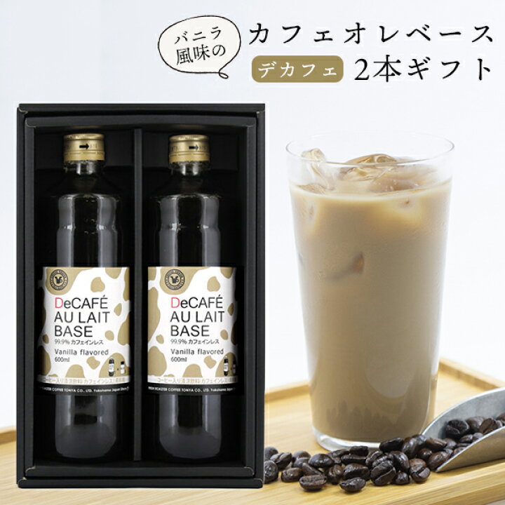 楽天市場 送料無料 保存料無添加 バニラ風味でカフェインレスのカフェオレベース 600ml 2本セット 3 5倍希釈 デカフェ 濃縮 希釈 コーヒー ギフト 贈り物 プレゼント プレゼント 贈り物 贈答品 お礼 ご挨拶 おもたせ 珈茶問屋アンジェ楽天市場店