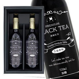 プレミアム 濃縮ブラックティー 紅茶ギフト 720ml 2本セット 加糖 5倍希釈 瓶詰 専用ギフト箱入 リキッド ビン 高級 プレゼント 贈り物 贈答品 お礼 おもたせお中元 夏ギフト 送料無料