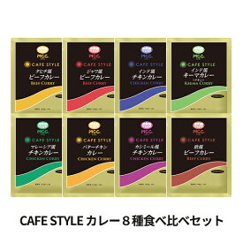 MCC CAFE STYLE 食べ比べ8種のカレーセット エムシーシー 業務用