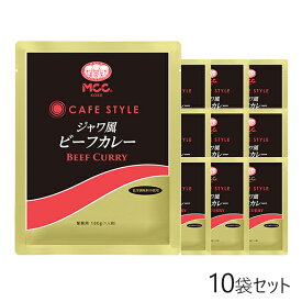 MCC CAFE STYLE ジャワ風ビーフカレー 180g×10袋セット エムシーシー 業務用