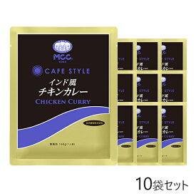 MCC CAFE STYLE インド風チキンカレー 160g×10袋セット エムシーシー 業務用