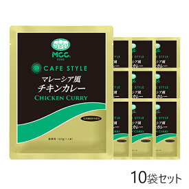 MCC CAFE STYLE マレーシア風チキンカレー 160g×10袋セット エムシーシー 業務用