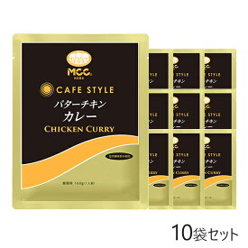 MCC CAFE STYLE バターチキンカレー 160g×10袋セット エムシーシー 業務用
