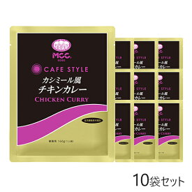 MCC CAFE STYLE カシミール風チキンカレー 160g×10袋セット エムシーシー 業務用