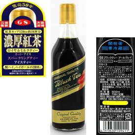 GS ブラックティー アールグレー 加糖 5倍濃縮 （500ml）