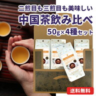 中国茶飲み比べセット 50g×4種 鉄観音茶 凍頂烏龍茶 プーアール茶 ジャスミン茶 中国茶 茶葉 メール便 …