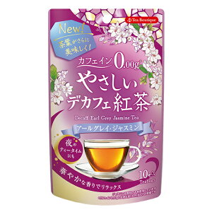 やさしいデカフェ紅茶 アールグレイジャスミン 1.2gx10袋 ティーバッグ