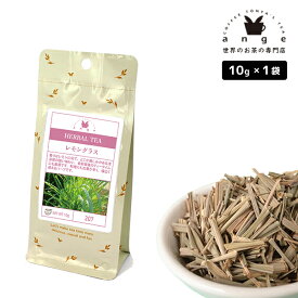 ハーブティー レモングラス 10g
