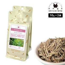ハーブティー レモングラス 20g（10g×2）