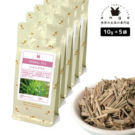 ハーブティー レモングラス 50g（10g×5）