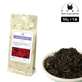 フレーバーティー ローズ 50g 紅茶 お茶 茶葉 バラ ローズティー フレーバー紅茶