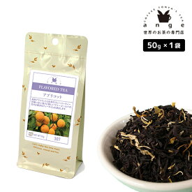 フレーバーティー アプリコット 50g 紅茶 お茶 茶葉