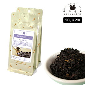 フレーバーティー チョコレート 100g（50g×2） 紅茶 お茶 茶葉