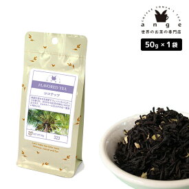 フレーバーティー ココナッツ 50g 紅茶 お茶 茶葉