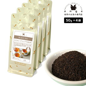 セイロン ディンブラ BOP 200g（50g×4） 紅茶 リーフ 茶葉 スリランカ