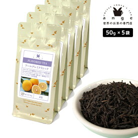 フレーバーティー アールグレイクラシック 250g（50g×5） 紅茶 お茶 茶葉