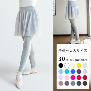 バレエ スカート付きスパッツ 日本製 キッズ 子供 ジュニア 大人 100 110 120 130 140 150 160 170 XS S M L XL XXL メッシュ ストレッチ スパッツ付き ナイロン ポリエステル コットン 綿 ショート丈 膝丈
