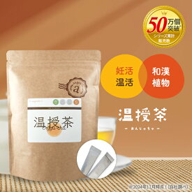 妊活 お茶 温活 和漢 ベビ待ち茶 マカ 葉酸 ザクロ たんぽぽ 妊娠 アンジェエール 温授茶 送料無料 日本製 顆粒タイプ 30包入