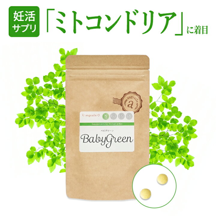 ベビグリーン 妊活 サプリメント 
