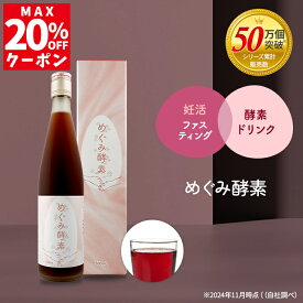 ＼最大20%OFFクーポン！GWセール／ 酵素ドリンク 妊活 ファスティング 無添加 オーガニック 美容 発酵 酵素 国産原料 腸活 酵素原液 保存料 添加物 着色料 防腐剤 不使用 アンジェエール めぐみ酵素 送料無料 日本製 1本 500ml