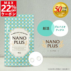 ＼最大22%OFFクーポン！春セール開催中／ 妊活サプリ ラクトバチルス フローラ 乳酸菌 善玉菌 ビフィズス菌 オリゴ糖 ビタミンD ナノ型乳酸菌 生きてる乳酸菌 食物繊維 腸活 菌活 プロバイオティクス アンジェエール ナノプラス 送料無料 日本製 90粒 30日分